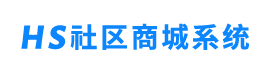 HS社区商城系统